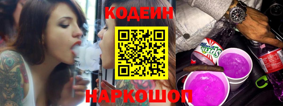 Барнаул  Codein Purple Drank  Вход с VPN 