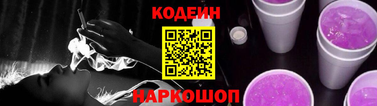 Кодеин Purple Drank Барнаул
